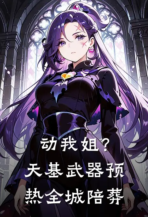 动我姐？天基武器预热，全城陪葬