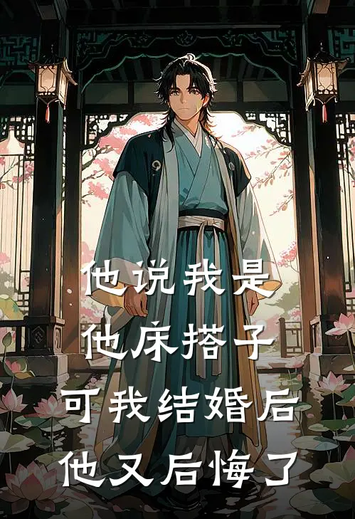 他说我是他床搭子，可我结婚后他又后悔了