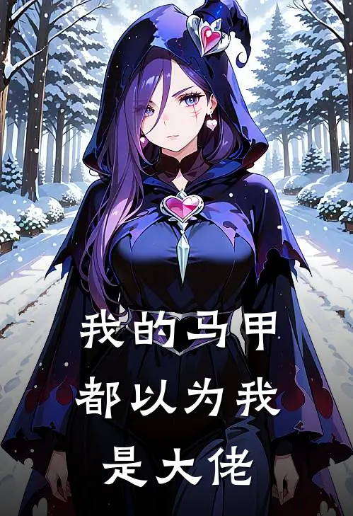 我的马甲都以为我是大佬