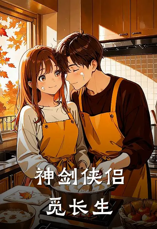 神剑侠侣觅长生