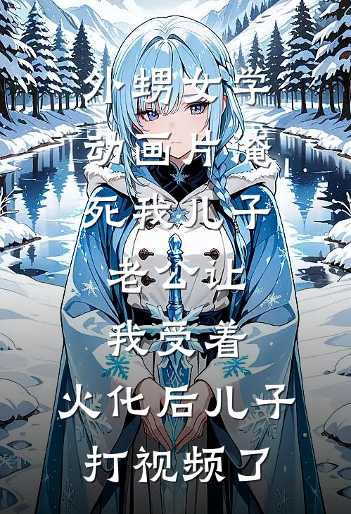 外甥女学动画片淹死我儿子，老公让我受着，火化后儿子打视频了