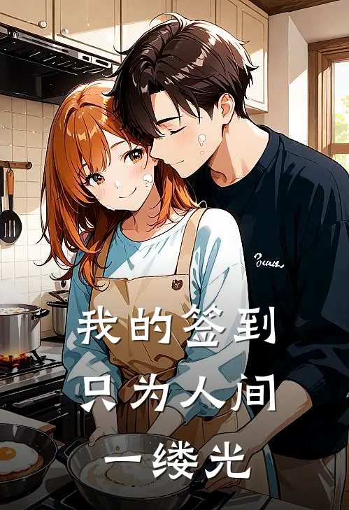 我的签到，只为人间一缕光