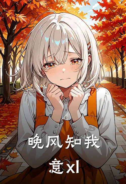 晚风知我意xl