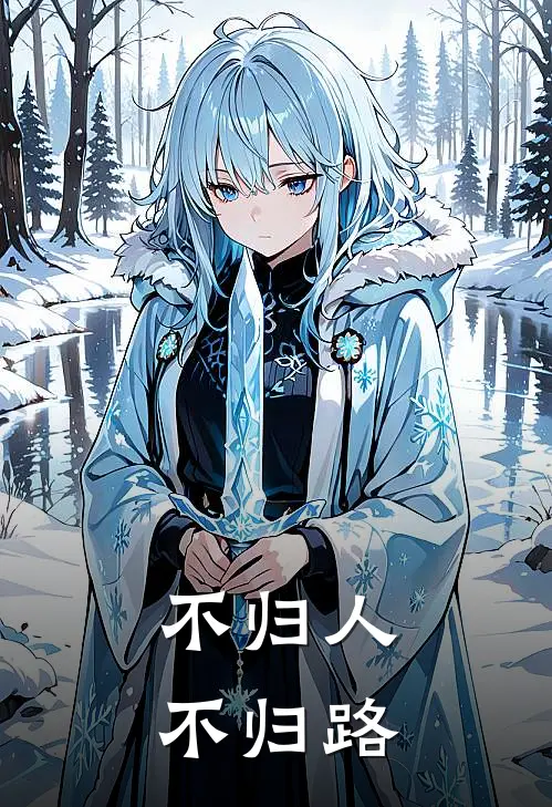 不归人，不归路
