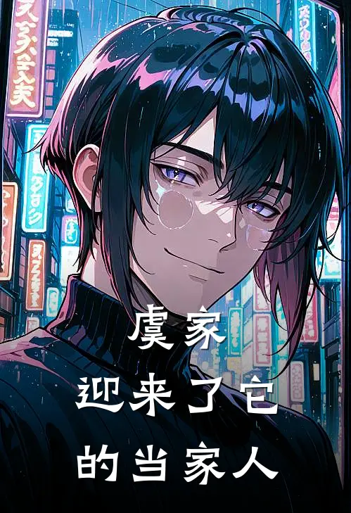 虞家，迎来了它的当家人