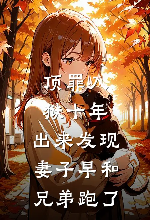 顶罪入狱十年，出来发现妻子早和兄弟跑了