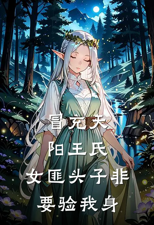 冒充天阳王氏，女匪头子非要验我身