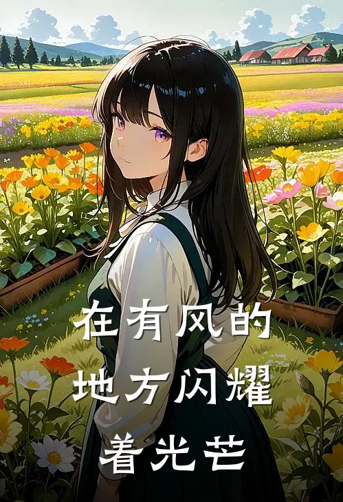 在有风的地方闪耀着光芒