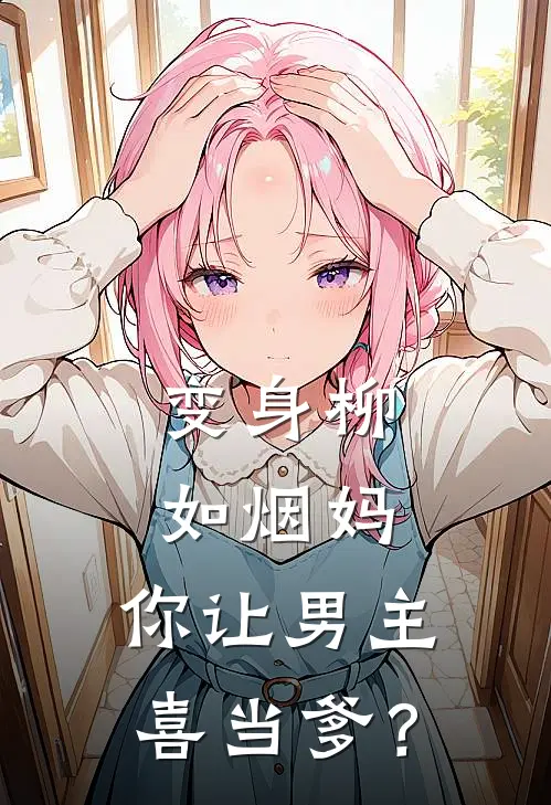 变身柳如烟妈，你让男主喜当爹？