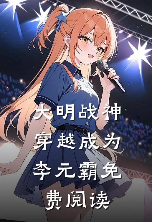 大明战神穿越成为李元霸免费阅读