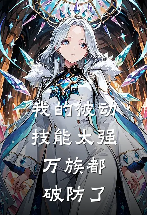 我的被动技能太强，万族都破防了