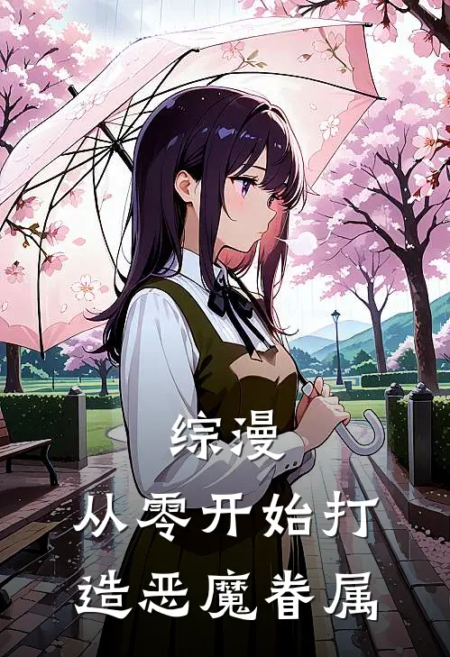 综漫：从零开始打造恶魔眷属