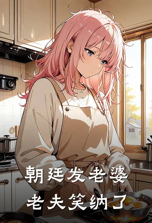 朝廷发老婆，老夫笑纳了