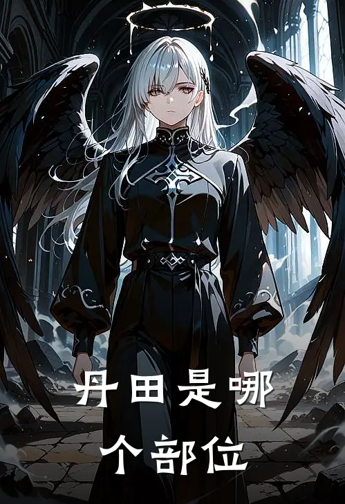 丹田是哪个部位