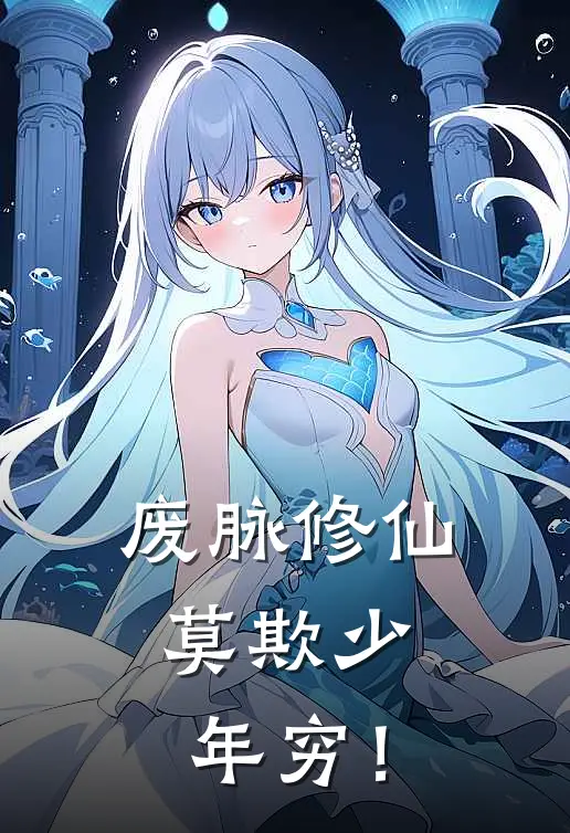 废脉修仙：莫欺少年穷！