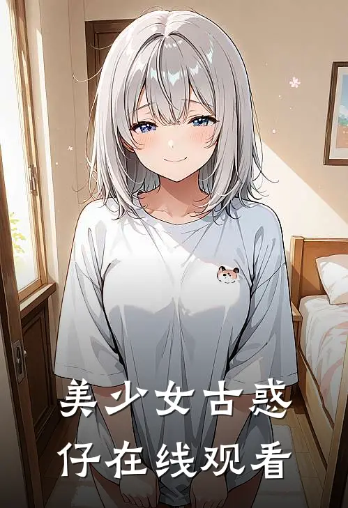 美少女古惑仔在线观看