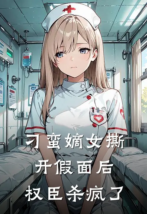 刁蛮嫡女撕开假面后，权臣杀疯了