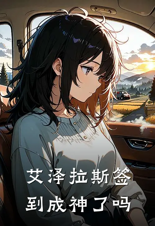 艾泽拉斯签到成神了吗