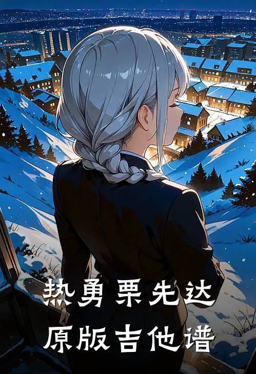 热勇栗先达原版吉他谱