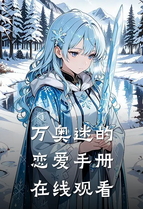 万奥迷的恋爱手册在线观看