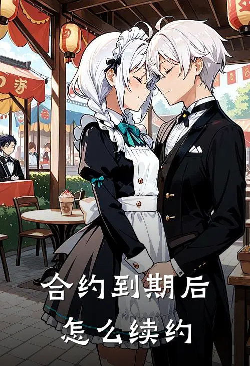 合约到期后怎么续约