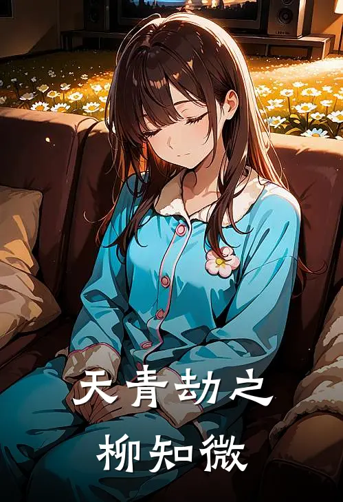 天青劫之柳知微