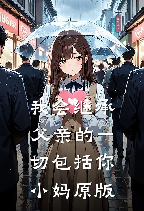 我会继承父亲的一切包括你小妈原版