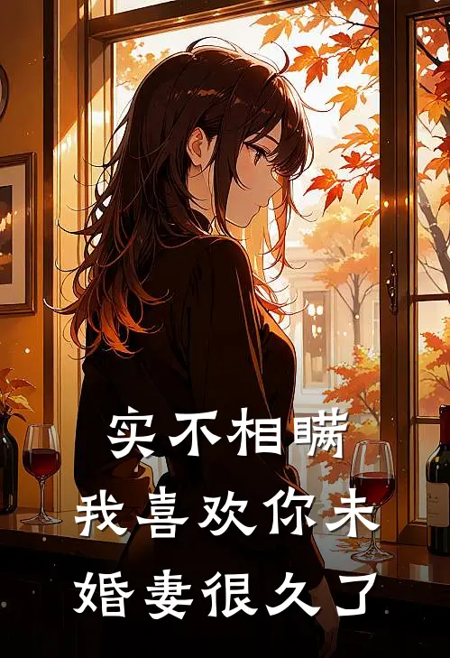 实不相瞒，我喜欢你未婚妻很久了
