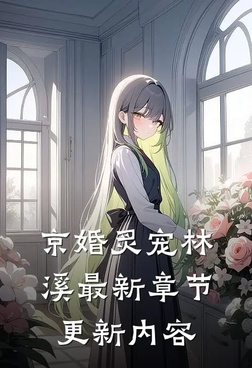 京婚炙宠林溪最新章节更新内容