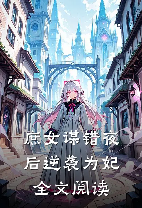 庶女谋错夜后逆袭为妃全文阅读