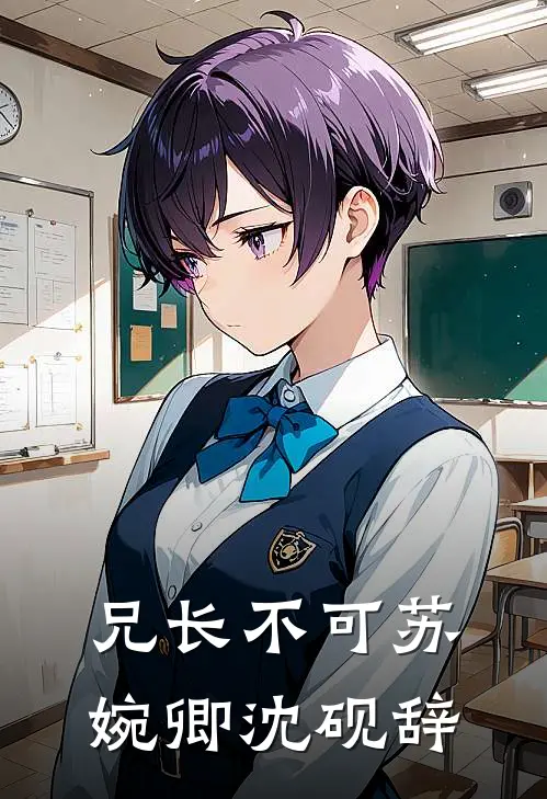 兄长不可苏婉卿沈砚辞