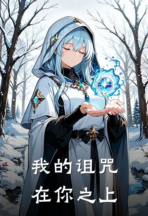 我的诅咒在你之上