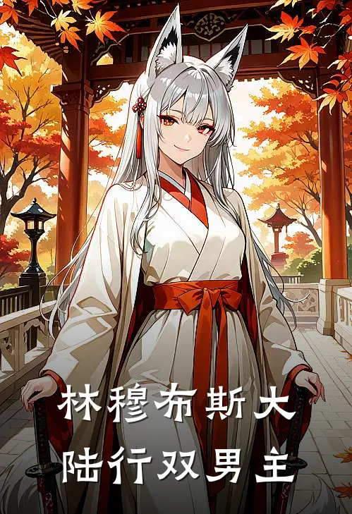 林穆布斯大陆行【双男主】(卡斯埃利安)完整版免费阅读_最新章节列表林穆布斯大陆行【双男主】(卡斯埃利安)