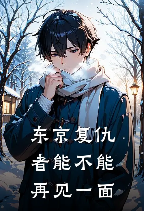 东京复仇者能不能再见一面