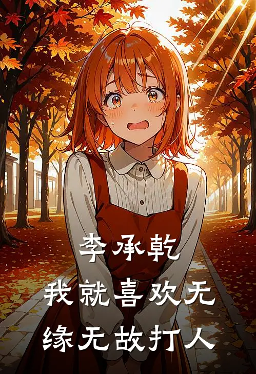 李承乾：我就喜欢无缘无故打人