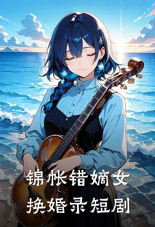 锦帐错嫡女换婚录短剧