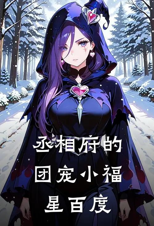 丞相府的团宠小福星百度