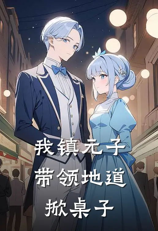 镇元子镇元子(我镇元子，带领地道掀桌子)全章节在线阅读_(我镇元子，带领地道掀桌子)完结版免费阅读