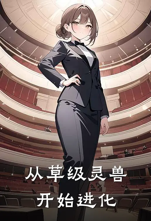 从草级灵兽开始进化方舟谢知鸢全文免费阅读_完结热门小说从草级灵兽开始进化(方舟谢知鸢)