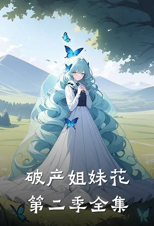 破产姐妹花第二季全集