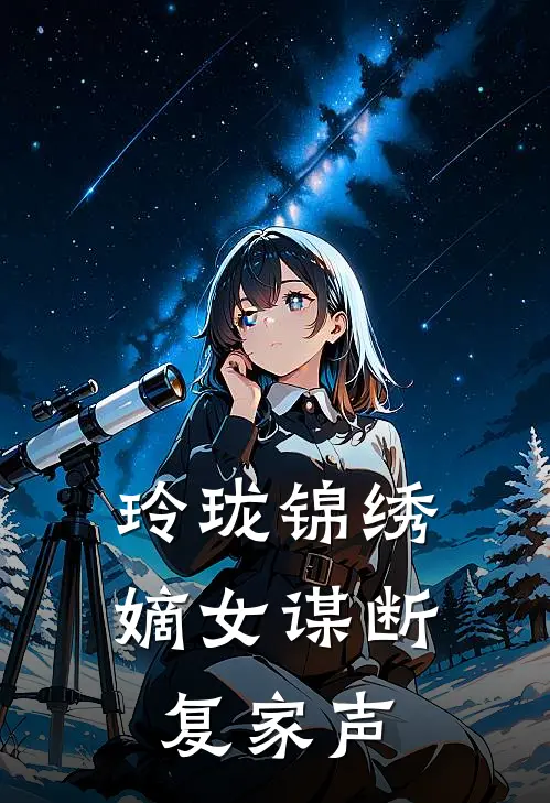 玲珑锦绣：嫡女谋断复家声