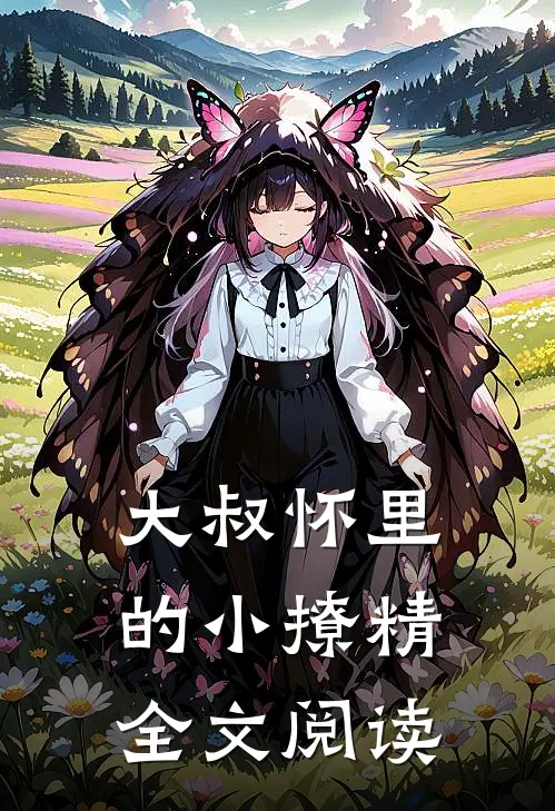 大叔怀里的小撩精全文阅读