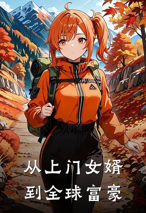 从上门女婿到全球富豪