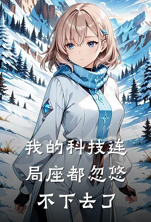 我的科技连局座都忽悠不下去了