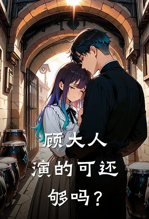 顾大人，演的可还够吗？