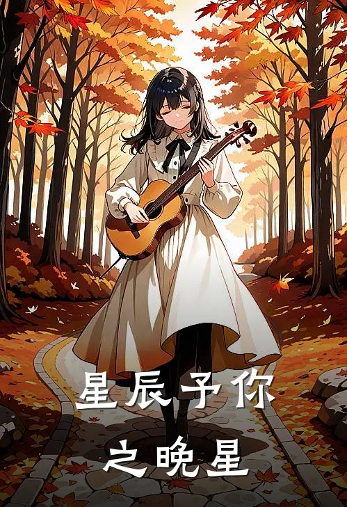 星辰予你之晚星