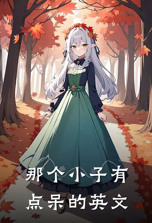 那个小子有点呆的英文