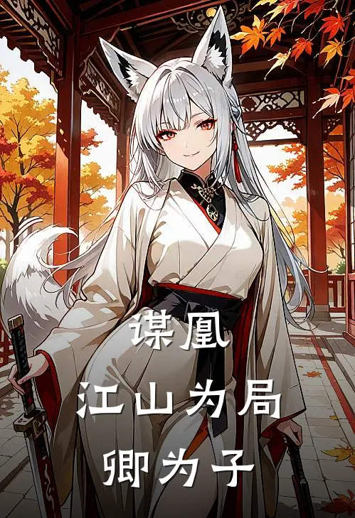 谋凰：江山为局，卿为子沈妤沈知微免费小说大全_小说完结谋凰：江山为局，卿为子(沈妤沈知微)