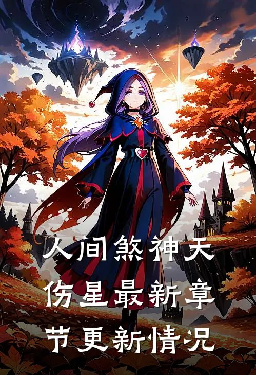 人间煞神天伤星最新章节更新情况