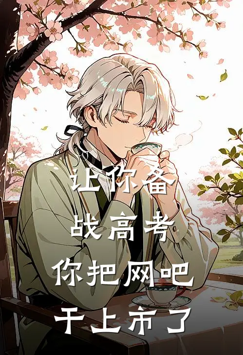 让你备战高考，你把网吧干上市了